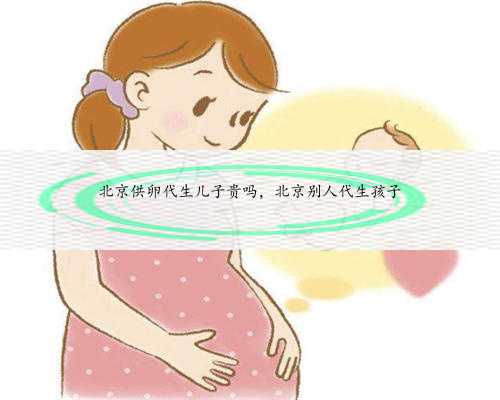 广东代生联系，广州代生孩子价格到底是多少，如何选择合适的助孕机构？