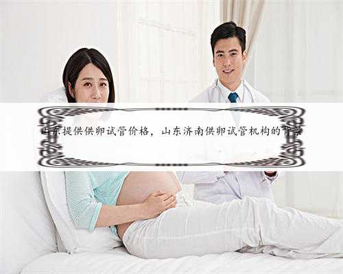 佛山哪里代生，广州代生孩子价格到底是多少，如何选择合适的助孕机构？
