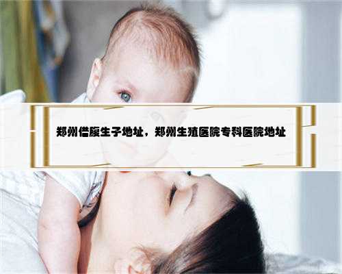 东莞代生网服务，广州代生孩子价格到底是多少，如何选择合适的助孕机构？
