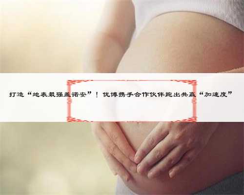 广东代生联系，广州代生孩子价格到底是多少，如何选择合适的助孕机构？