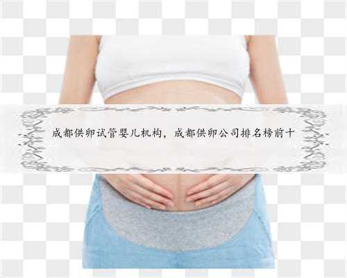 东莞代生网服务，广州代生孩子价格到底是多少，如何选择合适的助孕机构？